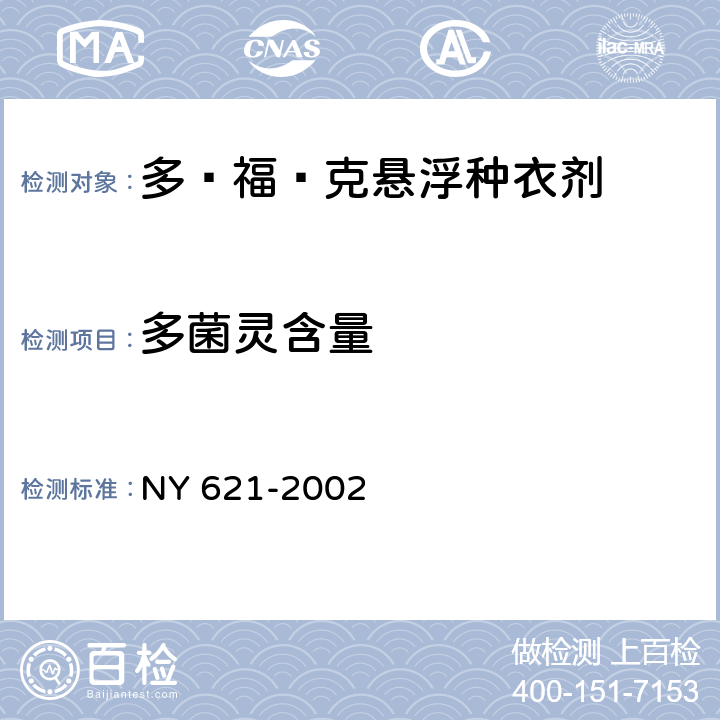 多菌灵含量 《多·福·克悬浮种衣剂》 NY 621-2002 4.3