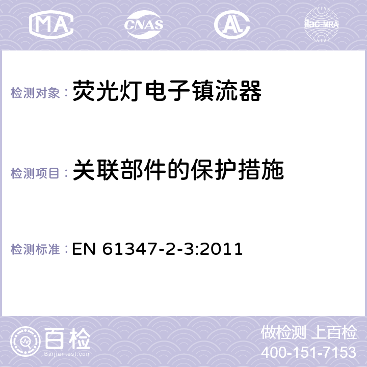 關聯部件的保護措施 燈的控制裝置第4部分：熒光燈用交流電子鎮流器 特殊要求 EN 61347-2-3:2011 15