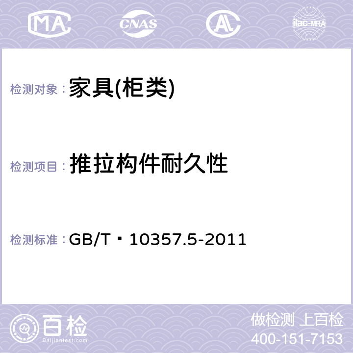 推拉构件耐久性 家具力学性能试验 第5部分：柜类强度和耐久性 GB/T 10357.5-2011 7.5