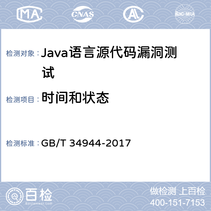 时间和状态 《Java语言源代码漏洞测试规范》 GB/T 34944-2017 6.2.7
