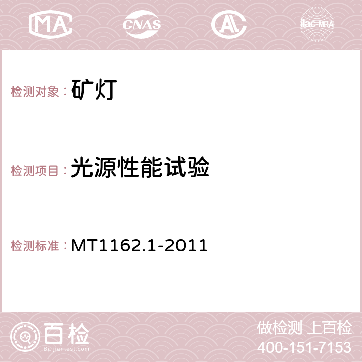 光源性能试验 矿灯第1部分：通用要求 MT1162.1-2011