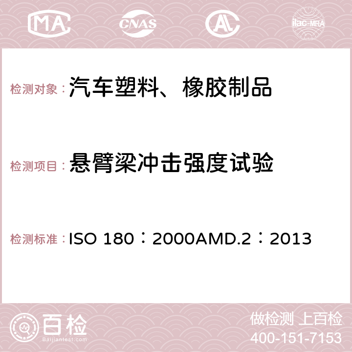 悬臂梁冲击强度试验 ISO 180:2000 塑料 悬臂梁冲击强度的测定 ISO 180：2000AMD.2：2013
