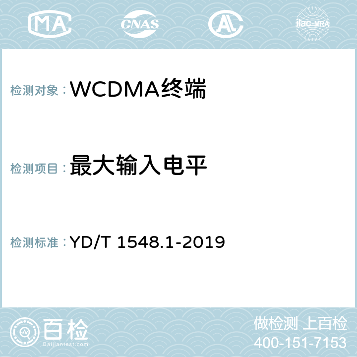 最大输入电平 2GHz WCDMA数字蜂窝移动通信网 终端设备测试方法（第三阶段）第1部分：基本功能、业务和性能 YD/T 1548.1-2019 7.3.3/7.3.4