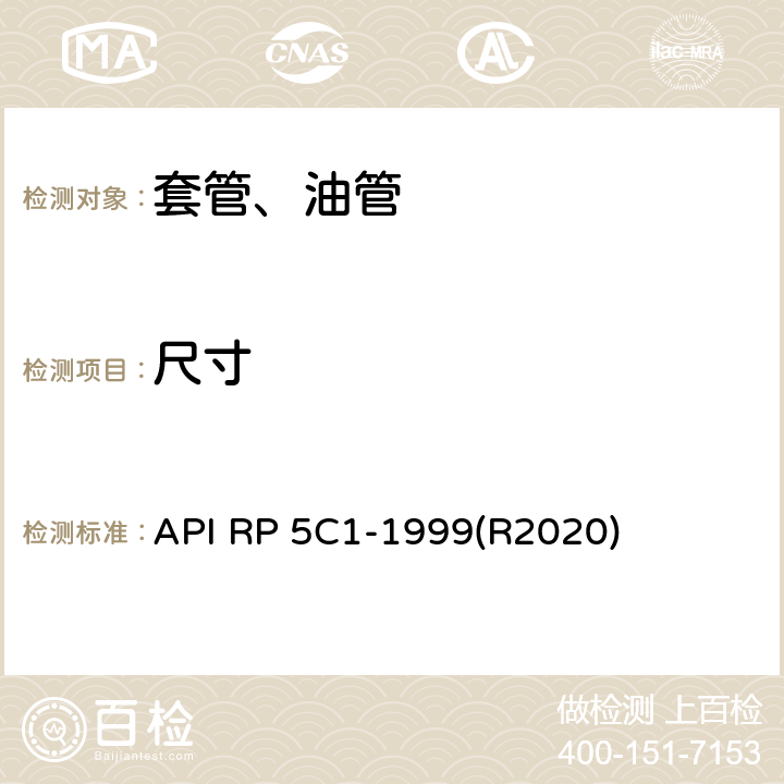 尺寸 API RP 5C1-1999(R2020) 推荐采用的套管、油管的维护和使用方法 API RP 5C1-1999(R2020) 4.1,5.1