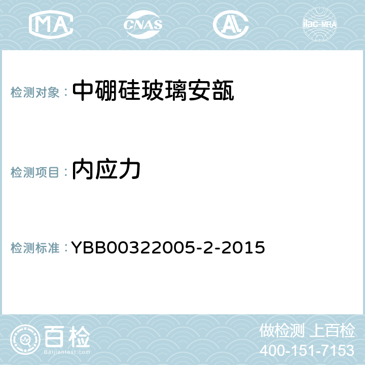 内应力 中硼硅玻璃安瓿 YBB00322005-2-2015