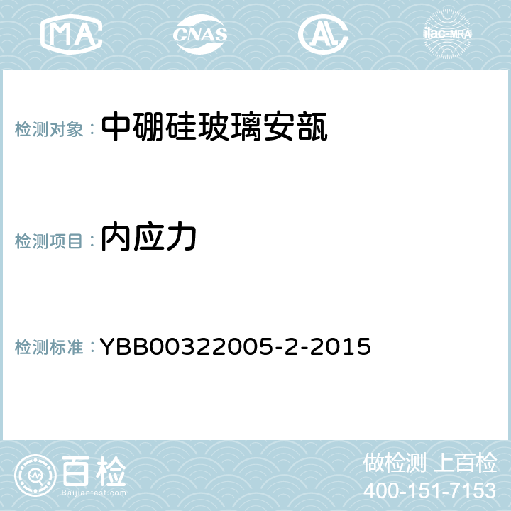 内应力 YBB 00322005-2-2015 中硼硅玻璃安瓿