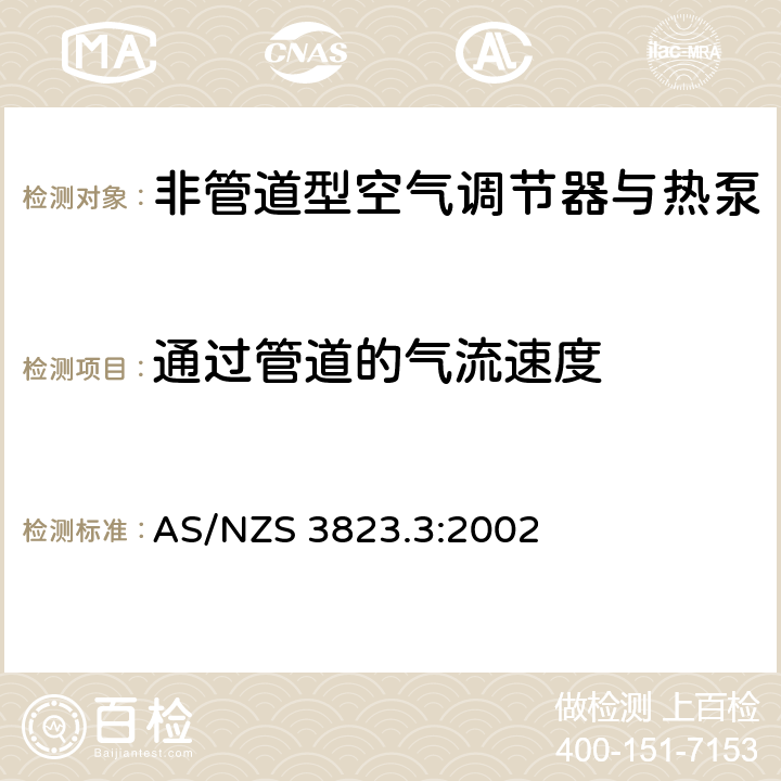 通过管道的气流速度 电器性能-空气调节器与热泵 第3部分 MEPS最小性能要求的计算 AS/NZS 3823.3:2002 2.5