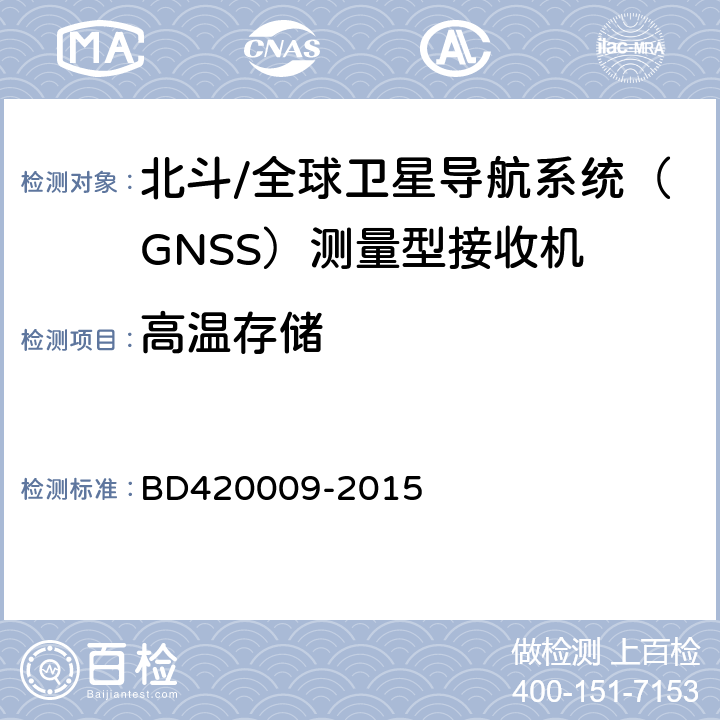 高温存储 北斗/全球卫星导航系统（GNSS）测量型接收机通用规范 BD420009-2015 5.15.2