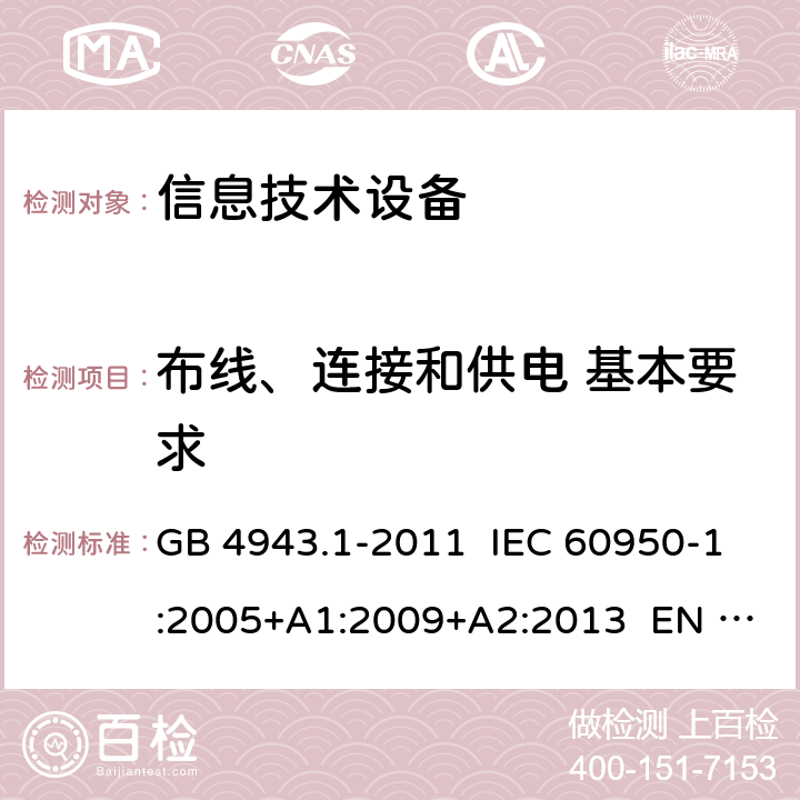 布线、连接和供电 基本要求 信息技术设备 安全 第1部分：通用要求 GB 4943.1-2011 IEC 60950-1:2005+A1:2009+A2:2013 EN 60950-1:2006+A11:2009+A12:2011+A1:2010+A2:2013 BS EN 60950-1:2006+A11:2009+A12:2011+A1:2010+A2:2013 AS/NZS 60950.1:2015 UL 60950-1:2007（第 2 版） 3.1