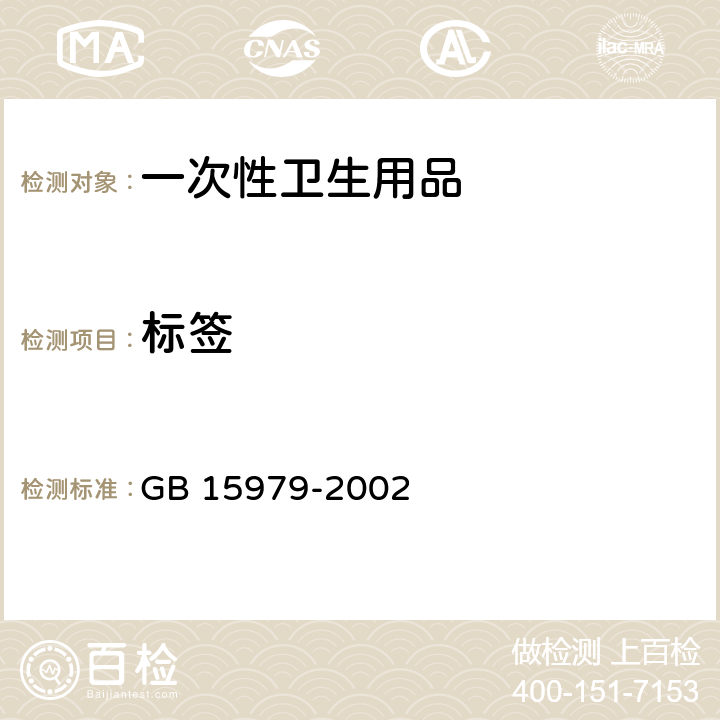 标签 一次性使用卫生用品卫生标准 细菌菌落总数与初始污染菌检测方法 GB 15979-2002 12