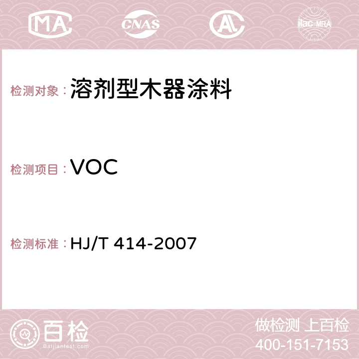 VOC 《环境标志产品技术要求 室内装饰装修用溶剂型木器涂料》 HJ/T 414-2007 附录A