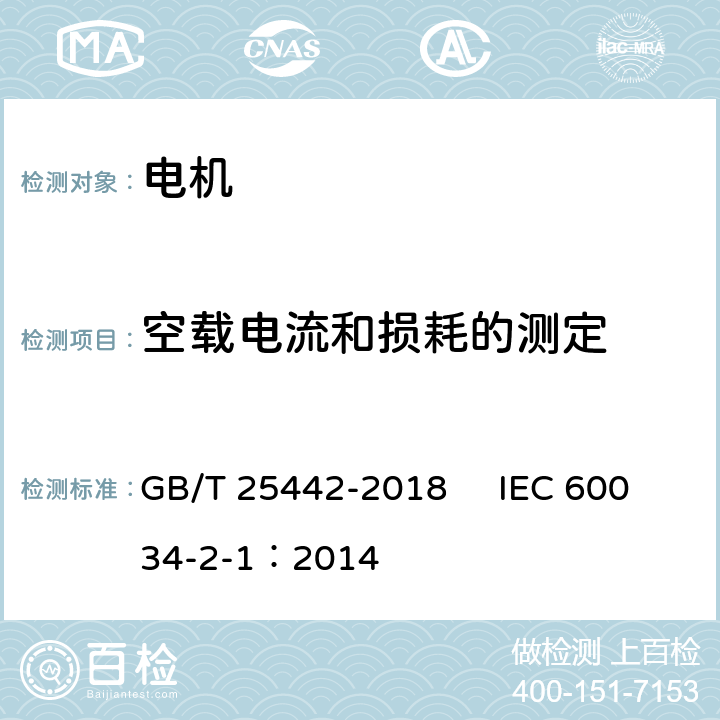 空载电流和损耗的测定 GB/T 25442-2018 旋转电机（牵引电机除外）确定损耗和效率的试验方法