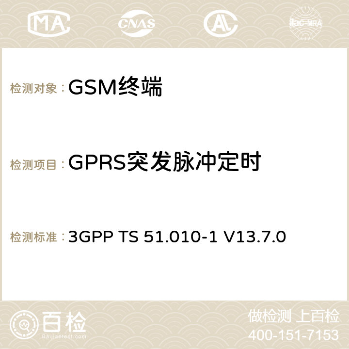 GPRS突发脉冲定时 移动站（MS）一致性规范； 第1部分：一致性规范 3GPP TS 51.010-1 V13.7.0 13.3/13.16.2/13.17.3