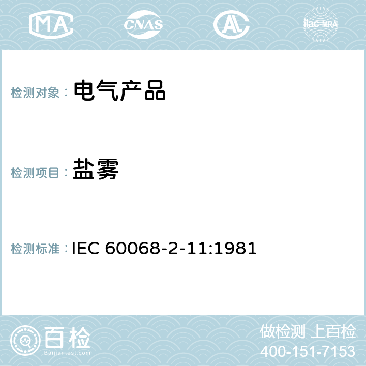 盐雾 基本环境试验规程 第2-11部分:试验 试验Ka:盐雾 IEC 60068-2-11:1981