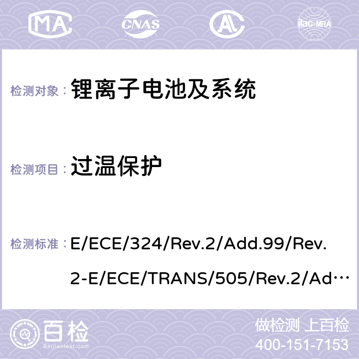 过温保护 E/ECE/324/Rev.2/Add.99/Rev.2-E/ECE/TRANS/505/Rev.2/Add.99/Rev.2 关于对轮式车辆、设备及在轮式车辆上安装或使用的部件采用统一技术要求及基于此要求的互认条件  6.9