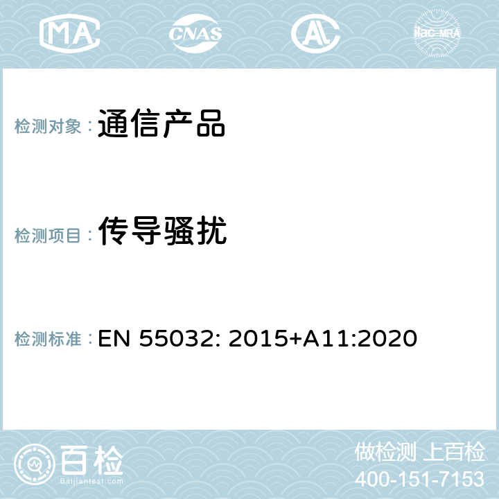 传导骚扰 多媒体设备的电磁兼容性-发射要求 EN 55032: 2015+A11:2020 附录A.3
