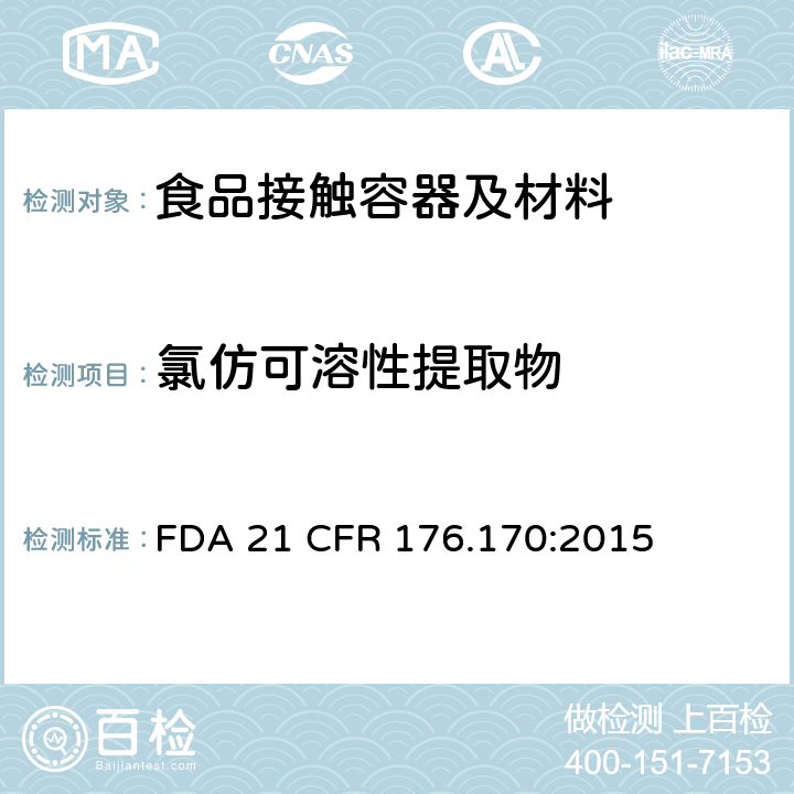 氯仿可溶性提取物 与水质食品和脂质食品接触的纸和纸板的组分 FDA 21 CFR 176.170:2015