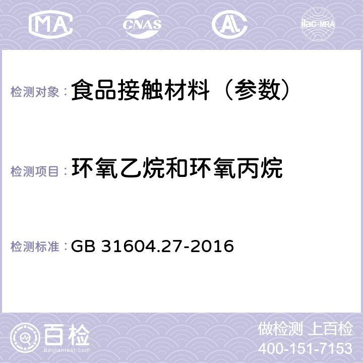 环氧乙烷和环氧丙烷 《食品安全国家标准 食品接触材料及制品 塑料中环氧乙烷和环氧丙烷的测定》 GB 31604.27-2016