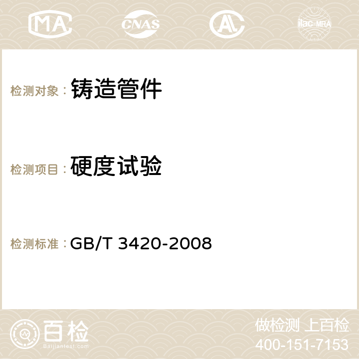 硬度试验 灰口铸铁管件 GB/T 3420-2008 6.3.1