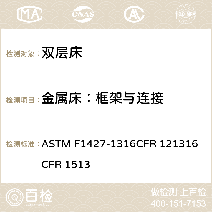 金属床：框架与连接 ASTM F1427-13 双层床标准消费者安全规范 
16CFR 1213
16CFR 1513 4.10/5.8