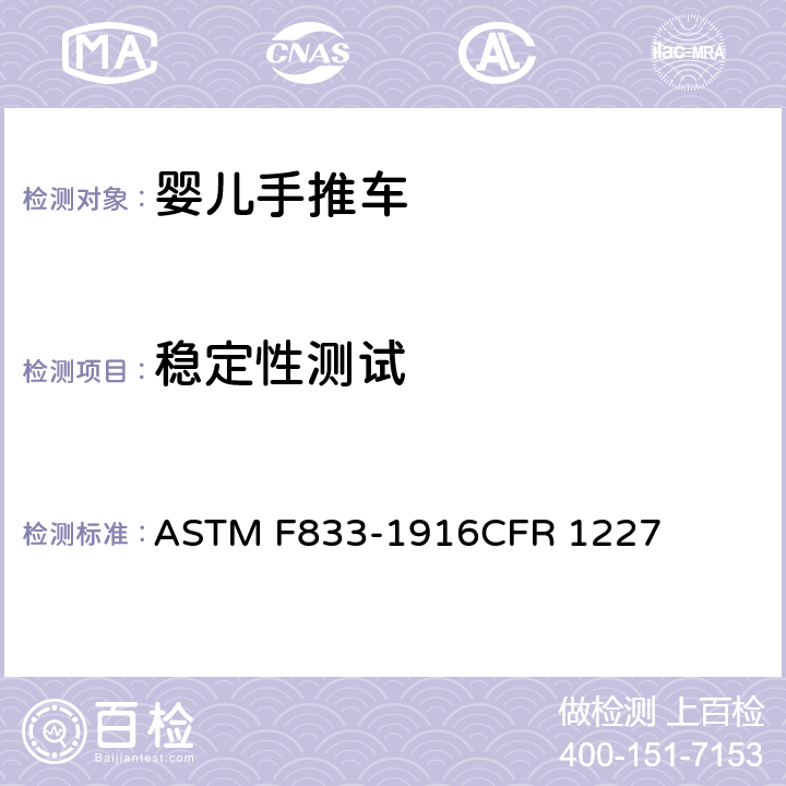 稳定性测试 美国婴儿手推车安全规范 ASTM F833-1916CFR 1227 6.3/7.4