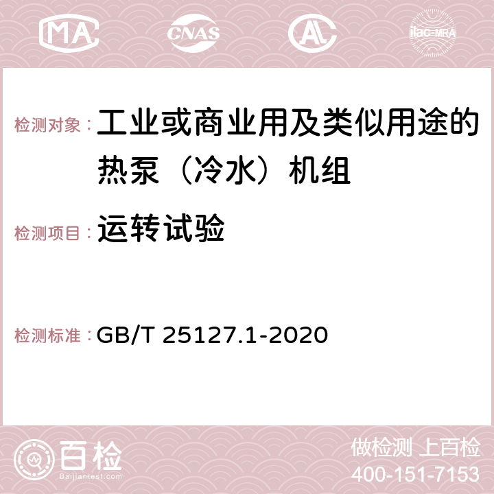 运转试验 低环境温度空气源热泵（冷水）机组 第1部分：工业或商业用及类似用途的热泵（冷水）机组 GB/T 25127.1-2020 6.3.4