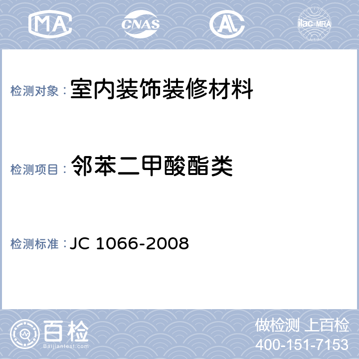 邻苯二甲酸酯类 建筑防水涂料中有害物质限量 JC 1066-2008 附录A