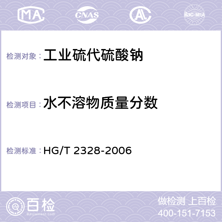 水不溶物质量分数 工业硫代硫酸钠 HG/T 2328-2006 4.4