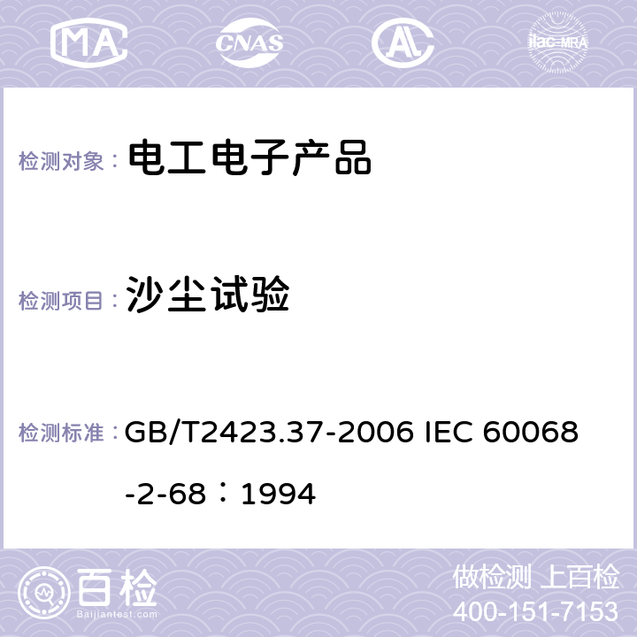 沙尘试验 电工电子产品环境试验 第2部分：试验方法 试验L：沙尘试验 GB/T2423.37-2006 
IEC 60068-2-68：1994 4.1，4.2