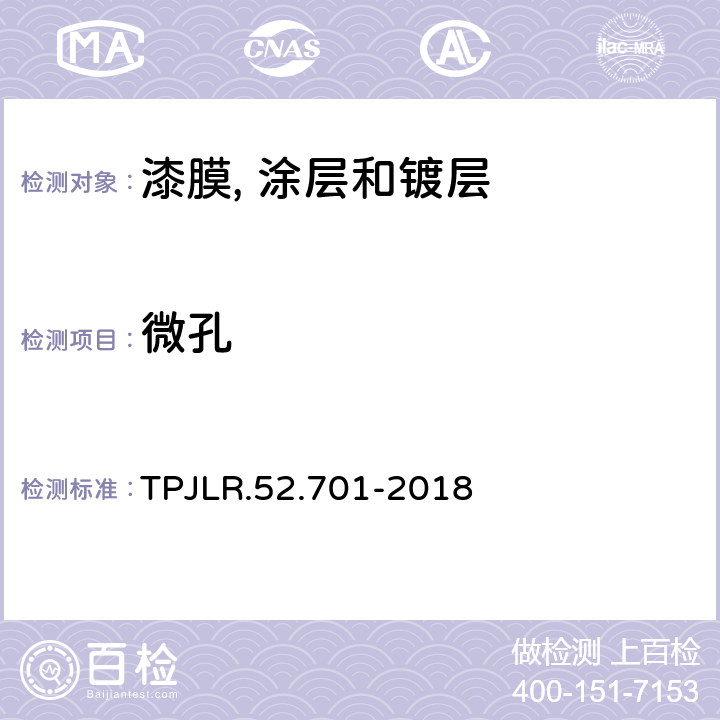 微孔 TPJLR.52.701-2018 测量微裂纹铬的微裂纹密度或铬的密度 