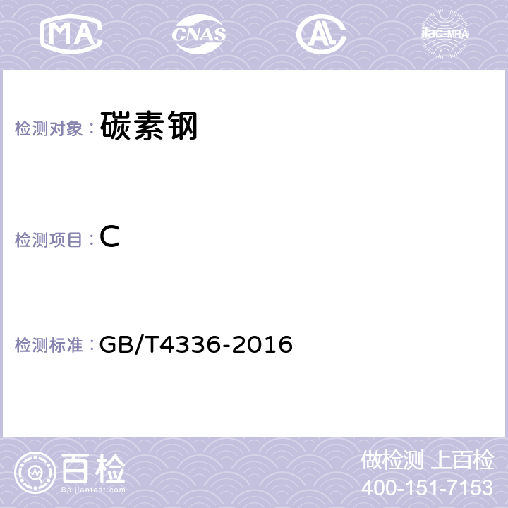 C 《碳素钢和中低合金钢火花源原子发射光谱分析方法(常规法)》 GB/T4336-2016