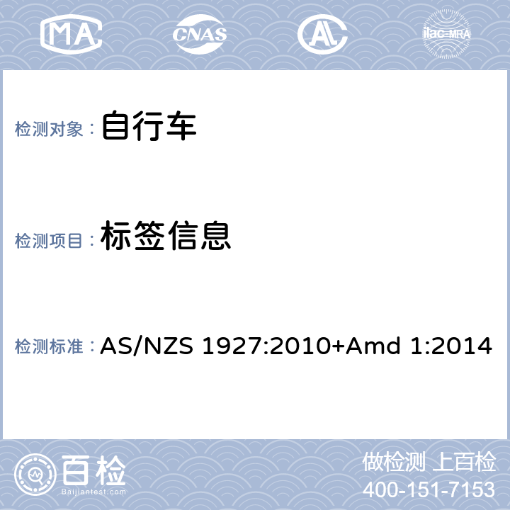 标签信息 脚蹬自行车的安全要求 AS/NZS 1927:2010+Amd 1:2014 1.6