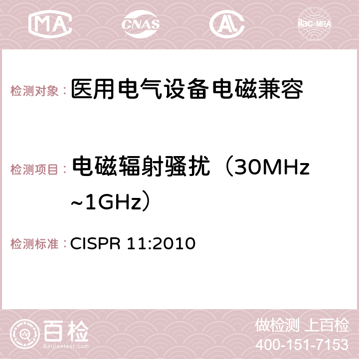 电磁辐射骚扰（30MHz~1GHz） 工业,科学和医疗（ISM）射频设备 电磁骚扰特性的限值和测量方法 CISPR 11:2010