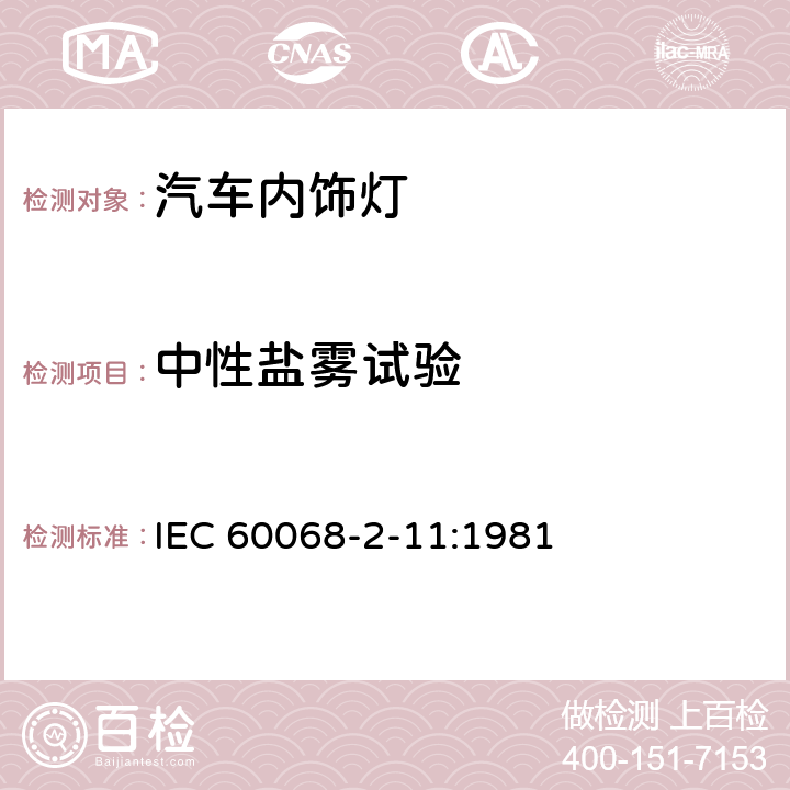 中性盐雾试验 电工电子产品环境试验 第2部分：试验方法 试验Ka：盐雾 IEC 60068-2-11:1981