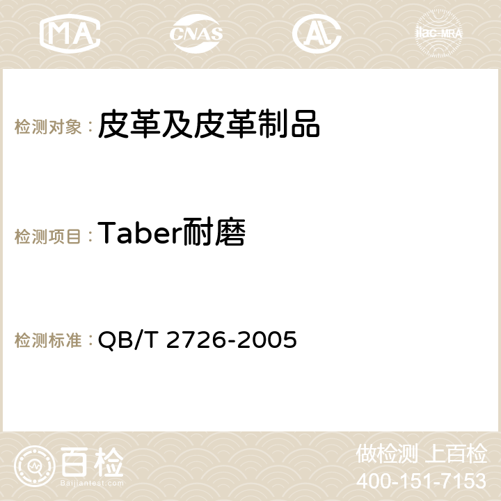 Taber耐磨 皮革 物理和机械试验 耐磨性能的测定 QB/T 2726-2005