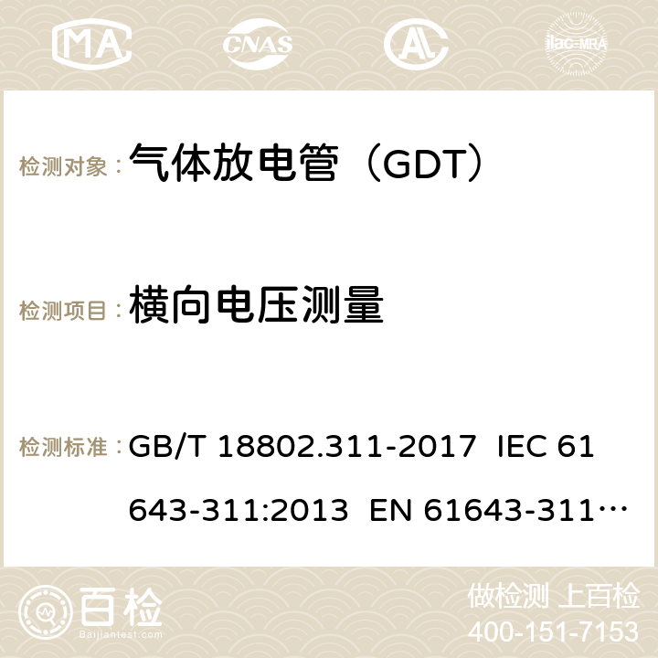 横向电压测量 低压电涌保护器元件 第331部分:气体放电管（GDT)的性能要求和测试回路 GB/T 18802.311-2017 IEC 61643-311:2013 EN 61643-311:2013 8.6
