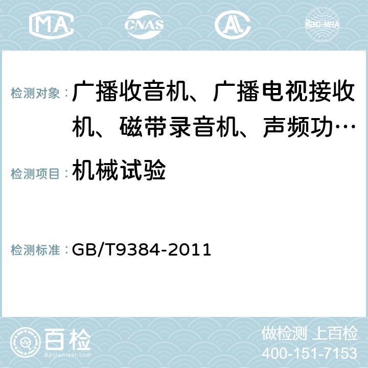 机械试验 广播收音机、广播电视接收机、磁带录音机、声频功率放大器（扩音机）的环境试验要求和试验方法 GB/T9384-2011 3.2.3