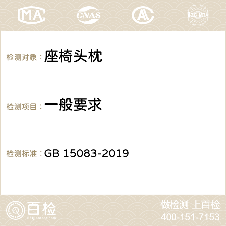 一般要求 汽车座椅、座椅固定装置及头枕强度要求和试验方法 GB 15083-2019 4.5.1,4.5.4