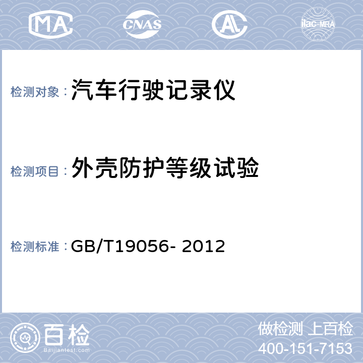 外壳防护等级试验 汽车行驶记录仪 GB/T19056- 2012 第5.10条