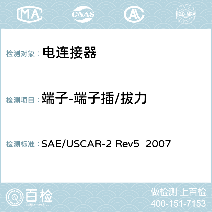 端子-端子插/拔力 汽车用连接器性能规范 SAE/USCAR-2 Rev5 2007 5.2.1