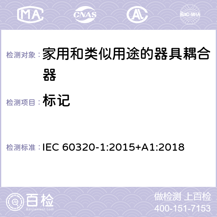 标记 IEC 60320-1-2015 家庭和类似用途器具连接器 第1部分:一般要求