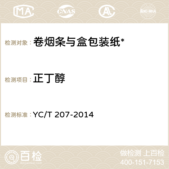 正丁醇 烟用纸张中溶剂残留的测定顶空气相色谱/质谱联用法 YC/T 207-2014