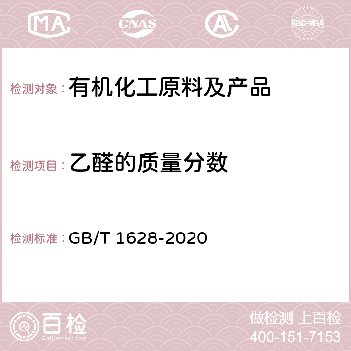 乙醛的质量分数 《工业用冰乙酸》 GB/T 1628-2020 4.7