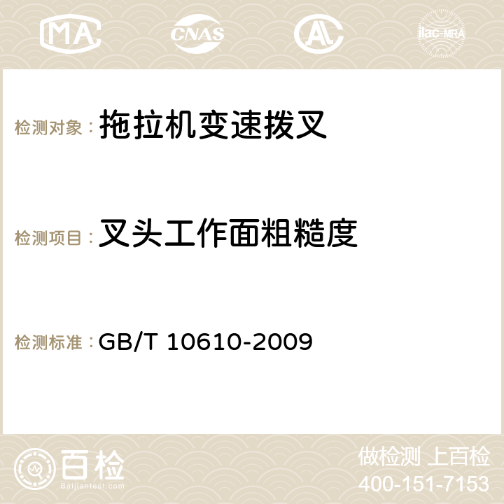 叉头工作面粗糙度 产品几何量技术规范(GPS) 表面结构 轮廓法 评定表面结构的规则和方法 GB/T 10610-2009 A.3