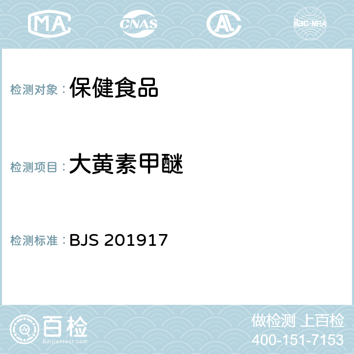 大黄素甲醚 国家食品药品监督管理总局 食品补充检验方法 2019年第46号公告 食品中番泻苷A、番泻苷B和大黄素甲醚的测定 BJS 201917