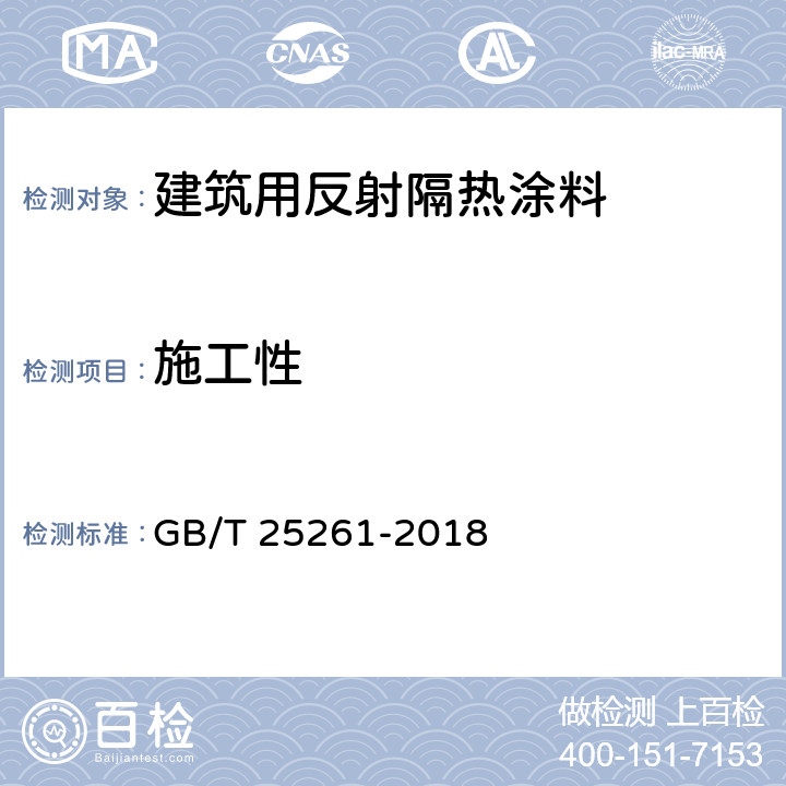 施工性 建筑用反射隔热涂料 GB/T 25261-2018