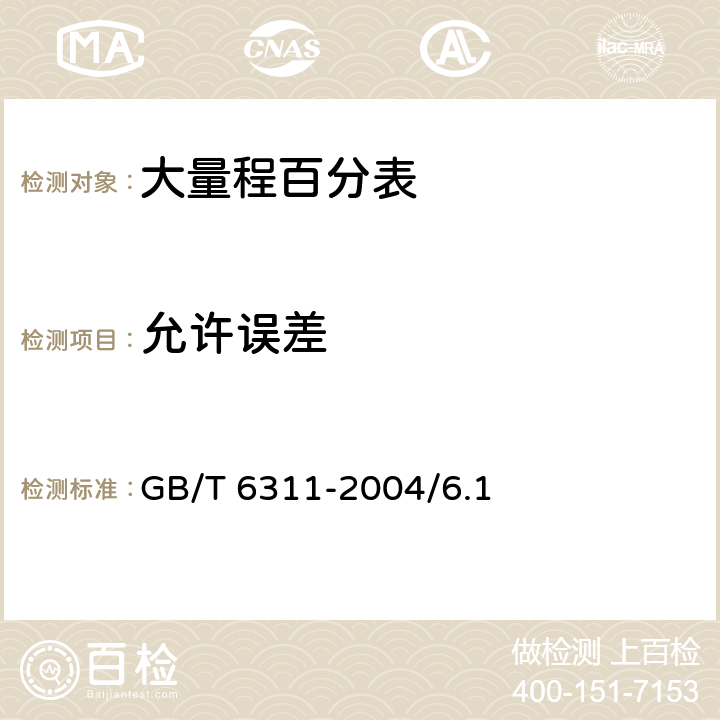 允许误差 大量程百分表 GB/T 6311-2004/6.1