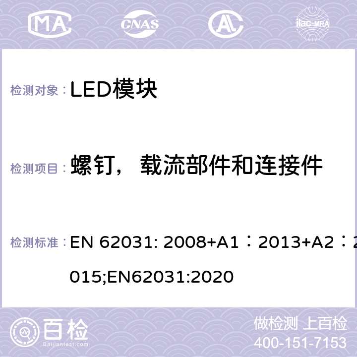螺钉，载流部件和连接件 EN 62031:2008 普通照明用LED模块安全要求 EN 62031: 2008+A1：2013+A2：2015;EN62031:2020 17；16