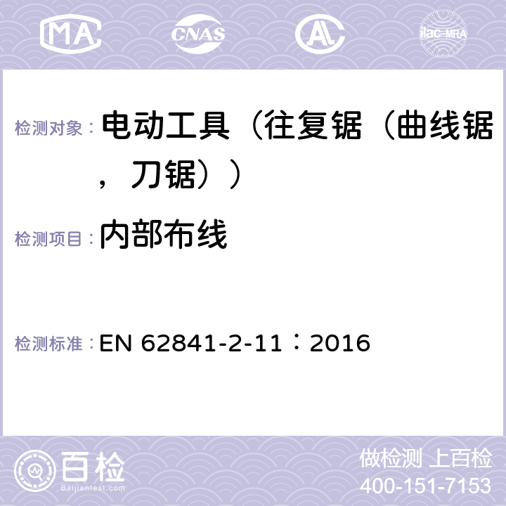 内部布线 手持式电动工具的安全 第2部分:往复锯(曲线锯、刀锯)的专用要求 EN 62841-2-11：2016 22