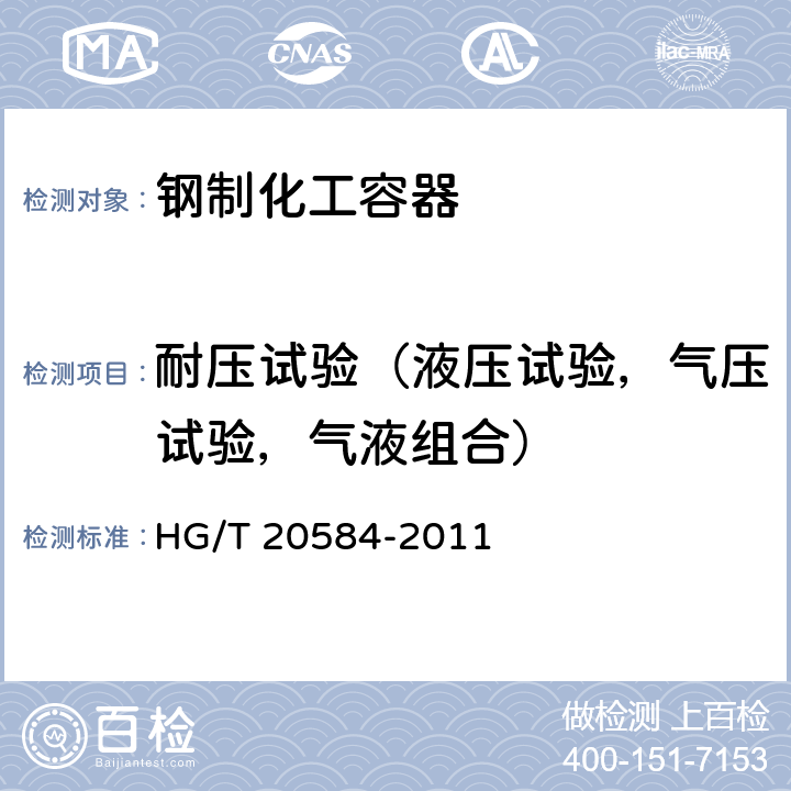 耐压试验（液压试验，气压试验，气液组合） HG/T 20584-2011 钢制化工容器制造技术要求(附条文说明)